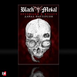 Black Metal - Прелюдия к культу. Автор Дайал Паттерсон