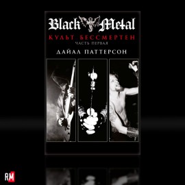 Black Metal - Культ Бессмертен. Часть 1. Автор Дайал Паттерсон