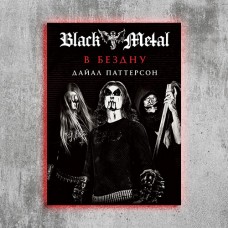 Black Metal - В Бездну. Автор Дайал Паттерсон